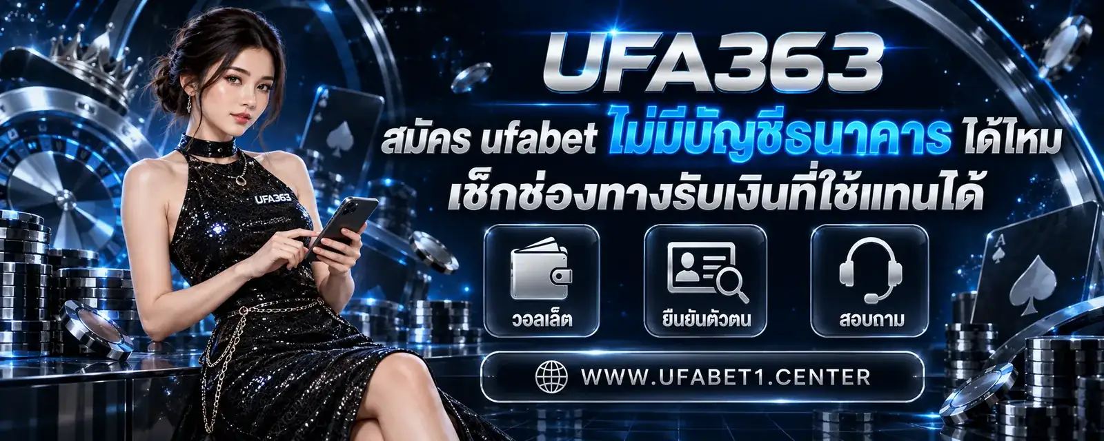 สมัคร ufabet ไม่มีบัญชีธนาคาร ได้ไหม เช็กช่องทางรับเงินที่ใช้แทนได้