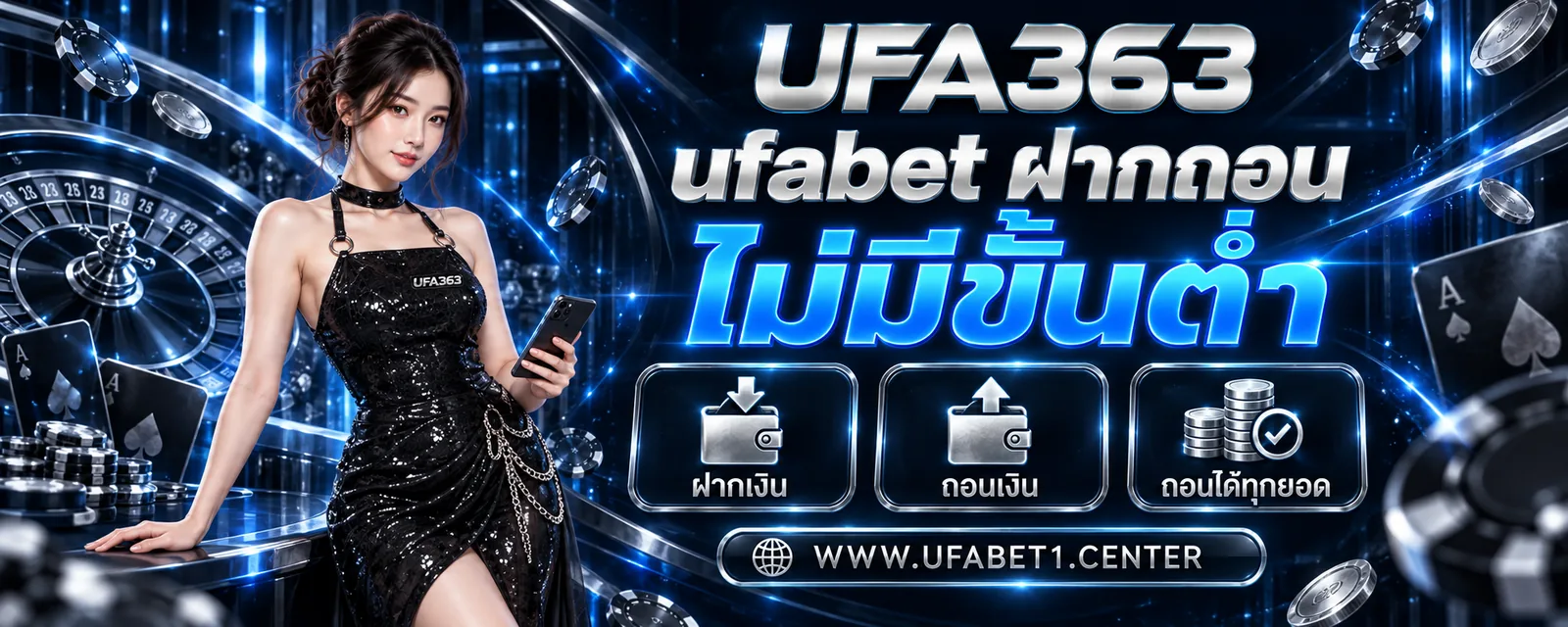 ufabet ฝากถอน ไม่มีขั้นต่ำ ฝากเริ่มต้น 1 บาท ถอนได้ทุกยอด