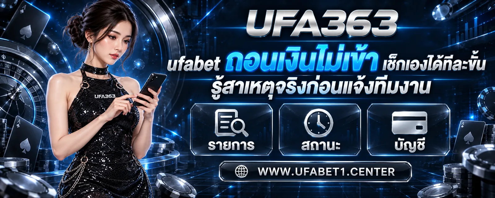 ufabet ถอนเงินไม่เข้า เช็กเองได้ทีละขั้น รู้สาเหตุจริงก่อนแจ้งทีมงาน