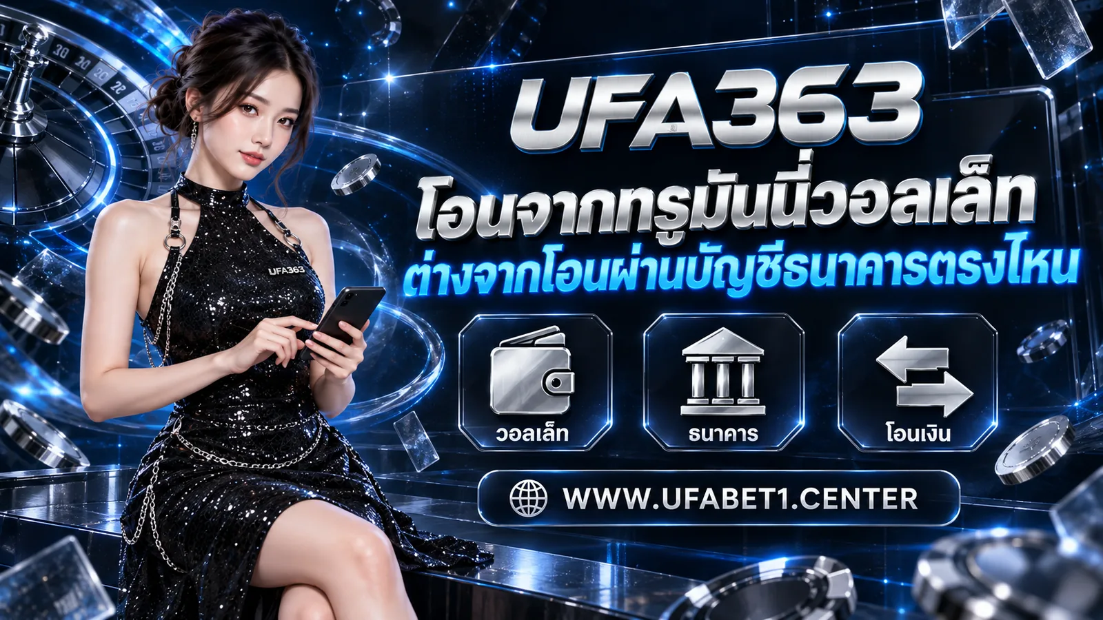 โอนจากทรูมันนี่วอลเล็ทต่างจากโอนผ่านบัญชีธนาคารตรงไหน