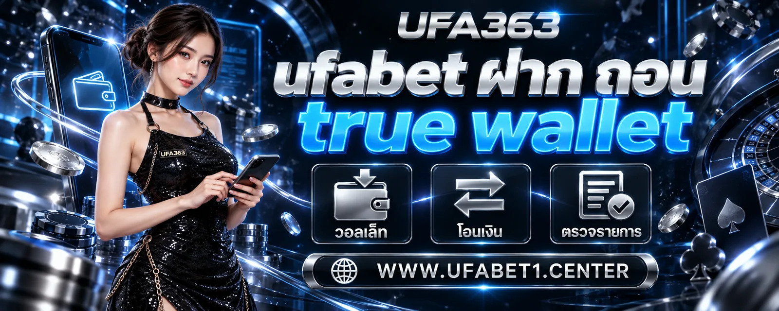 ufabet ฝาก ถอน true wallet ครบทุกขั้นตอน โอนจากวอลเล็ทได้ รู้ก่อนทำรายการ