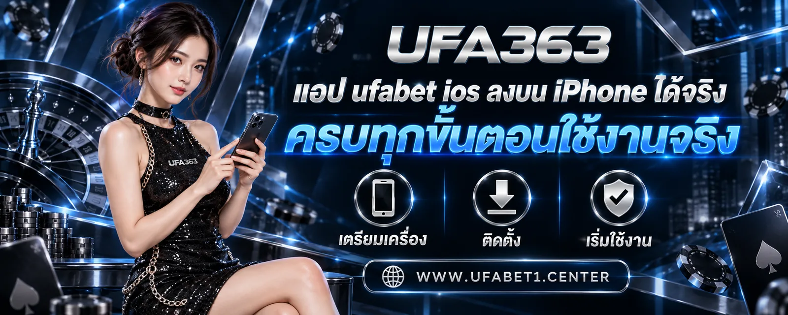 แอป ufabet ios ลงบน iPhone ได้จริง ครบทุกขั้นตอนใช้งานจริง
