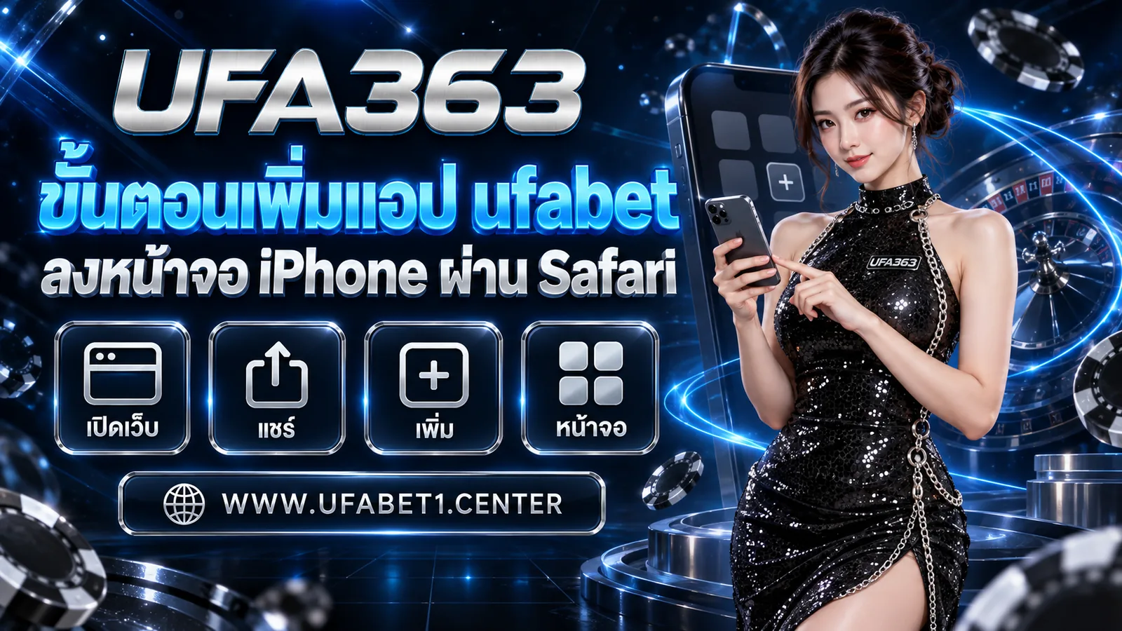 ขั้นตอนเพิ่มแอป ufabet ลงหน้าจอ iPhone ผ่าน Safari