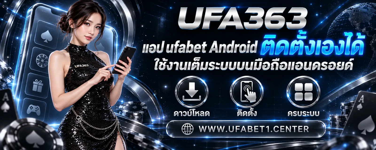 แอป ufabet Android ติดตั้งเองได้ ใช้งานเต็มระบบบนมือถือแอนดรอยด์