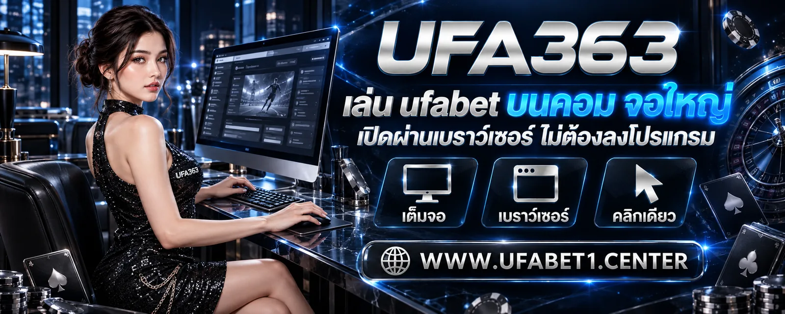 เล่น ufabet บนคอม จอใหญ่ เปิดผ่านเบราว์เซอร์ ไม่ต้องลงโปรแกรม