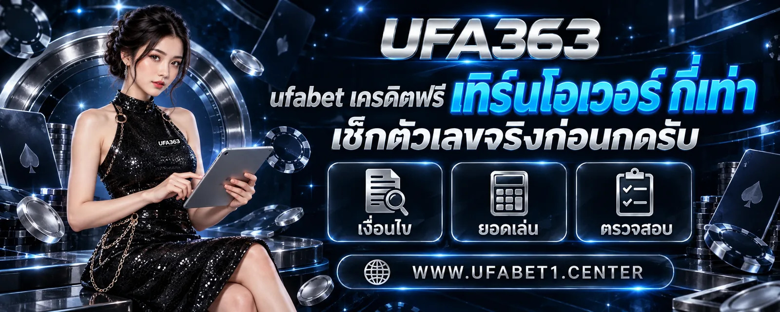 ufabet เครดิตฟรี เทิร์นโอเวอร์ กี่เท่า เช็กตัวเลขจริงก่อนกดรับ