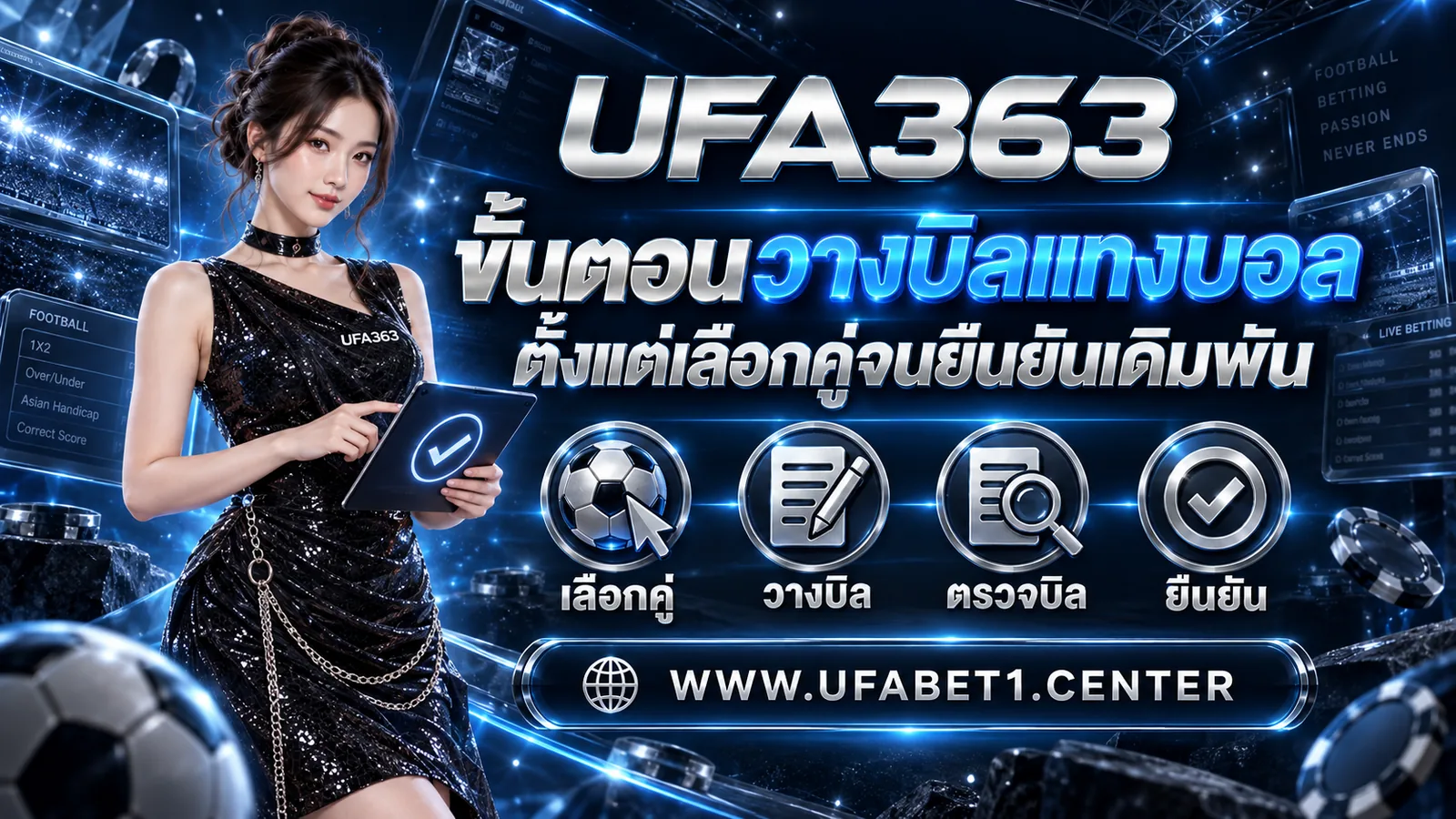 ขั้นตอนวางบิลแทงบอลตั้งแต่เลือกคู่จนยืนยันเดิมพัน
