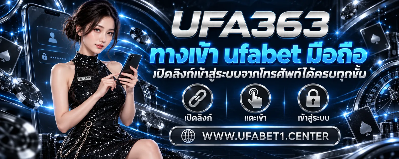 ทางเข้า ufabet มือถือ เปิดลิงก์เข้าสู่ระบบจากโทรศัพท์ได้ครบทุกขั้น