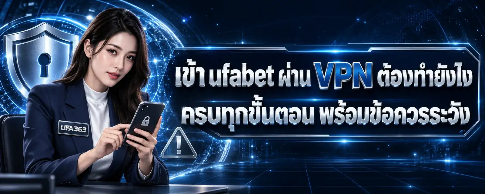 เข้า ufabet ผ่าน VPN ต้องทำยังไง ครบทุกขั้นตอน พร้อมข้อควรระวัง