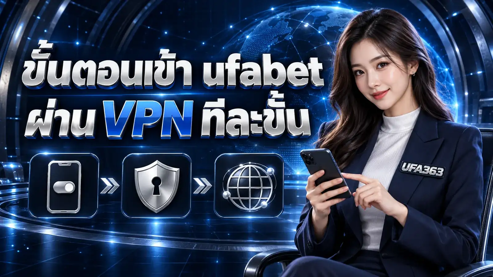 ขั้นตอนเข้า ufabet ผ่าน VPN ทีละขั้น