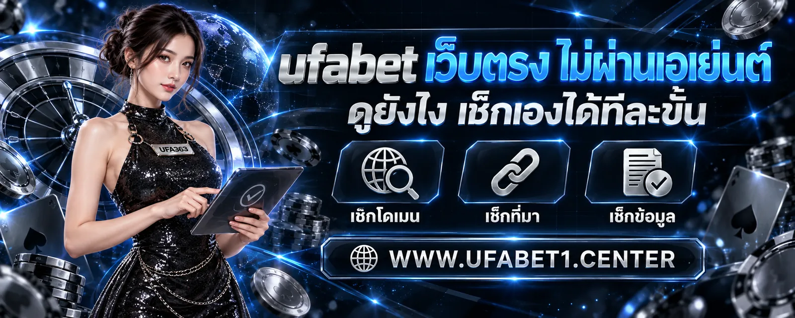 ufabet เว็บตรง ไม่ผ่านเอเย่นต์ ดูยังไง เช็กเองได้ทีละขั้น