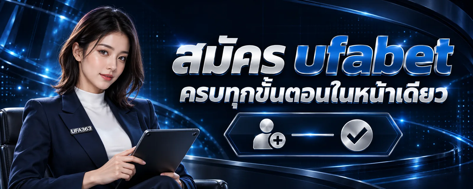 สมัคร ufabet เปิดบัญชีสมาชิกใหม่ ครบทุกขั้นตอนในหน้าเดียว