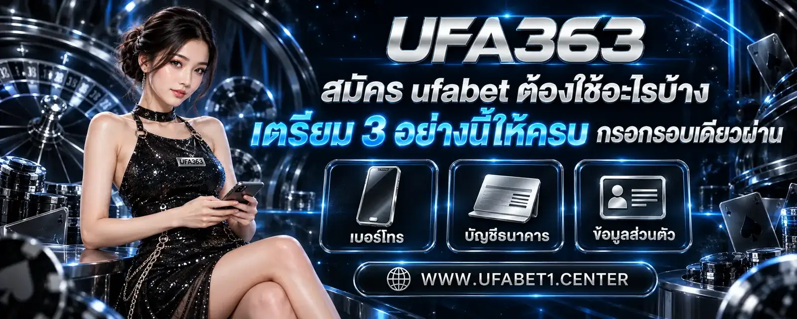 สมัคร ufabet ต้องใช้อะไรบ้าง เตรียม 3 อย่างนี้ให้ครบ กรอกรอบเดียวผ่าน