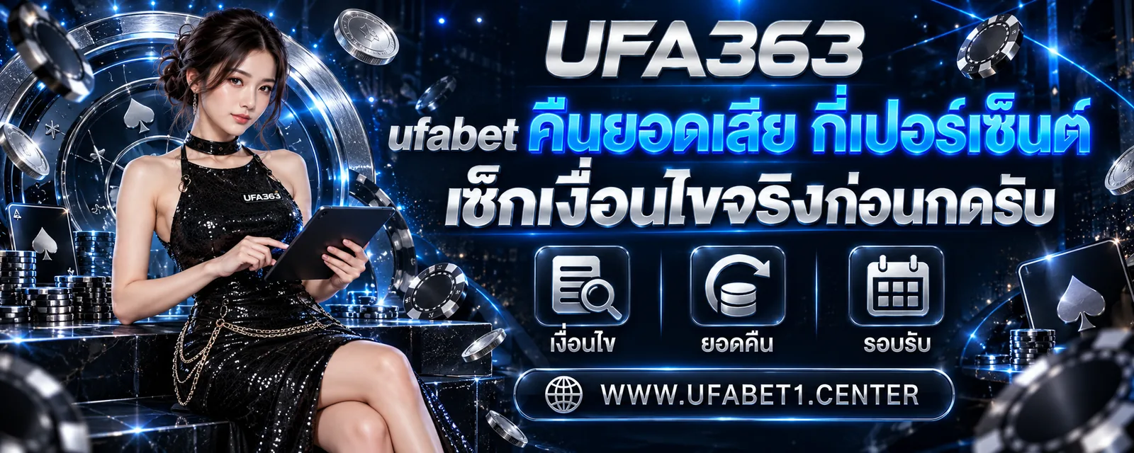 ufabet คืนยอดเสีย กี่เปอร์เซ็นต์ เช็กเงื่อนไขจริงก่อนกดรับ