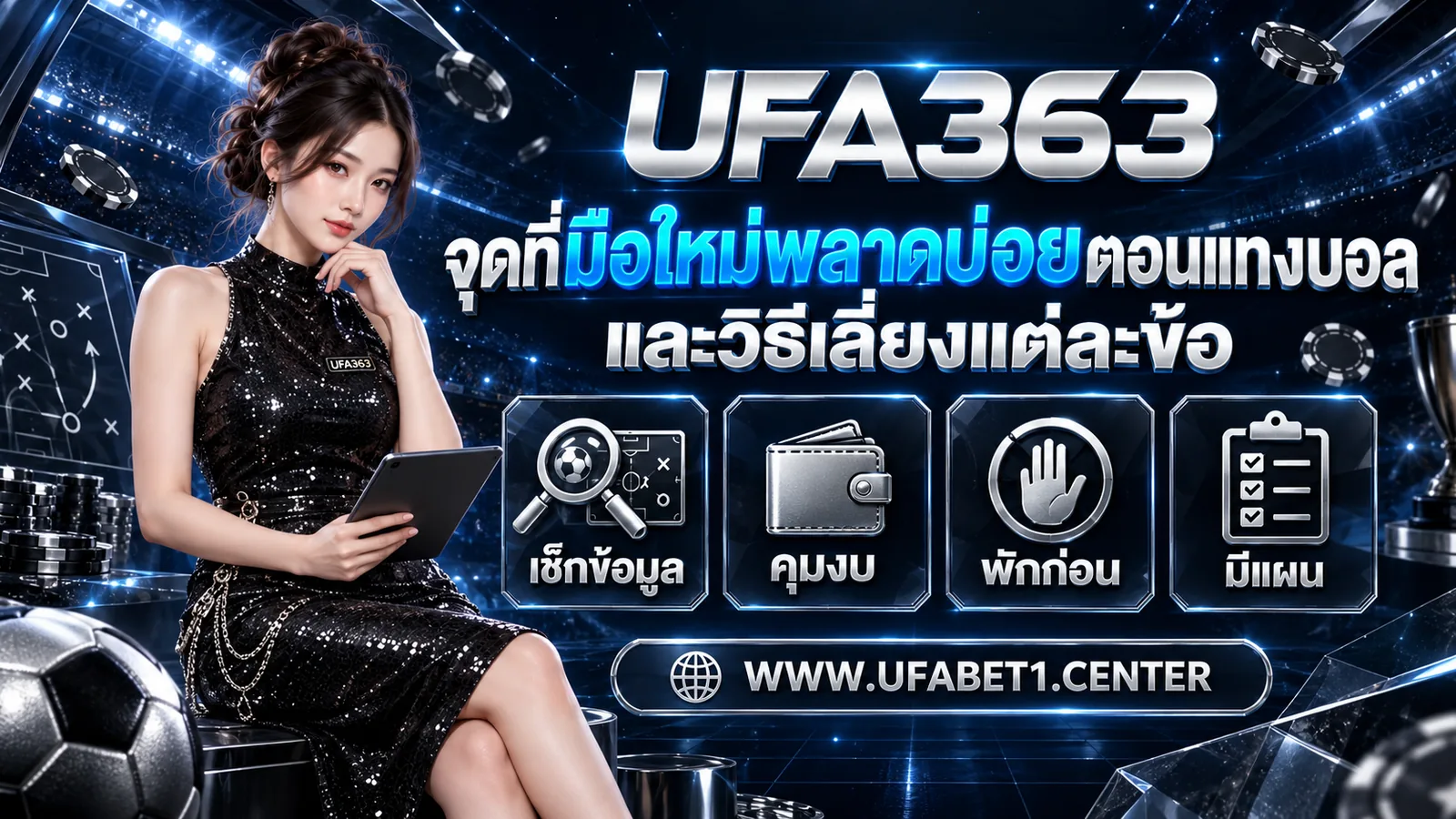 จุดที่มือใหม่พลาดบ่อยตอนแทงบอล และวิธีเลี่ยงแต่ละข้อ