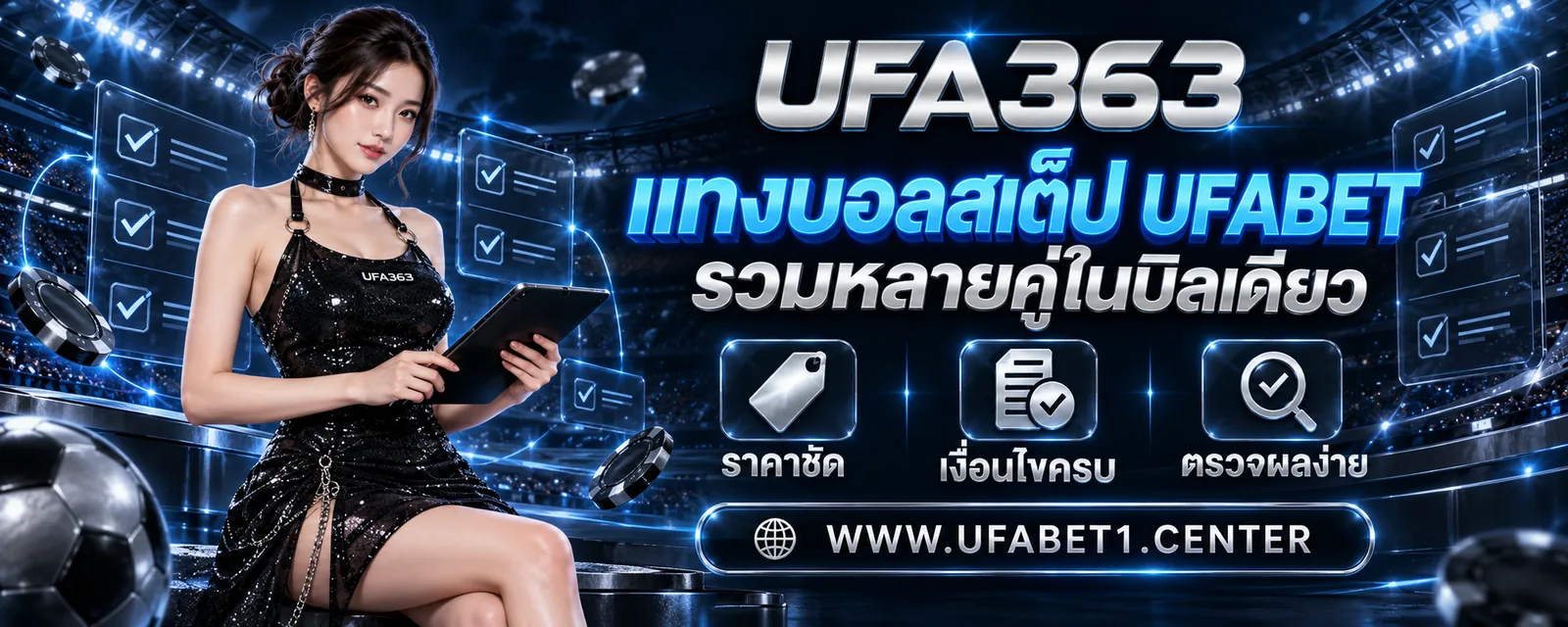 แทงบอลสเต็ป UFABET รวมหลายคู่ในบิลเดียว ราคาชัด เงื่อนไขครบ ตรวจผลง่าย