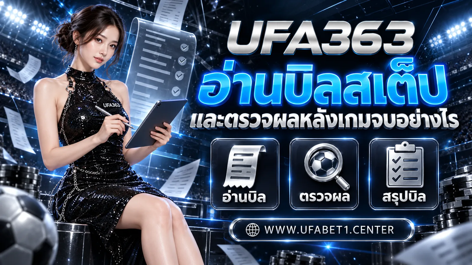 อ่านบิลสเต็ปและตรวจผลหลังเกมจบอย่างไร