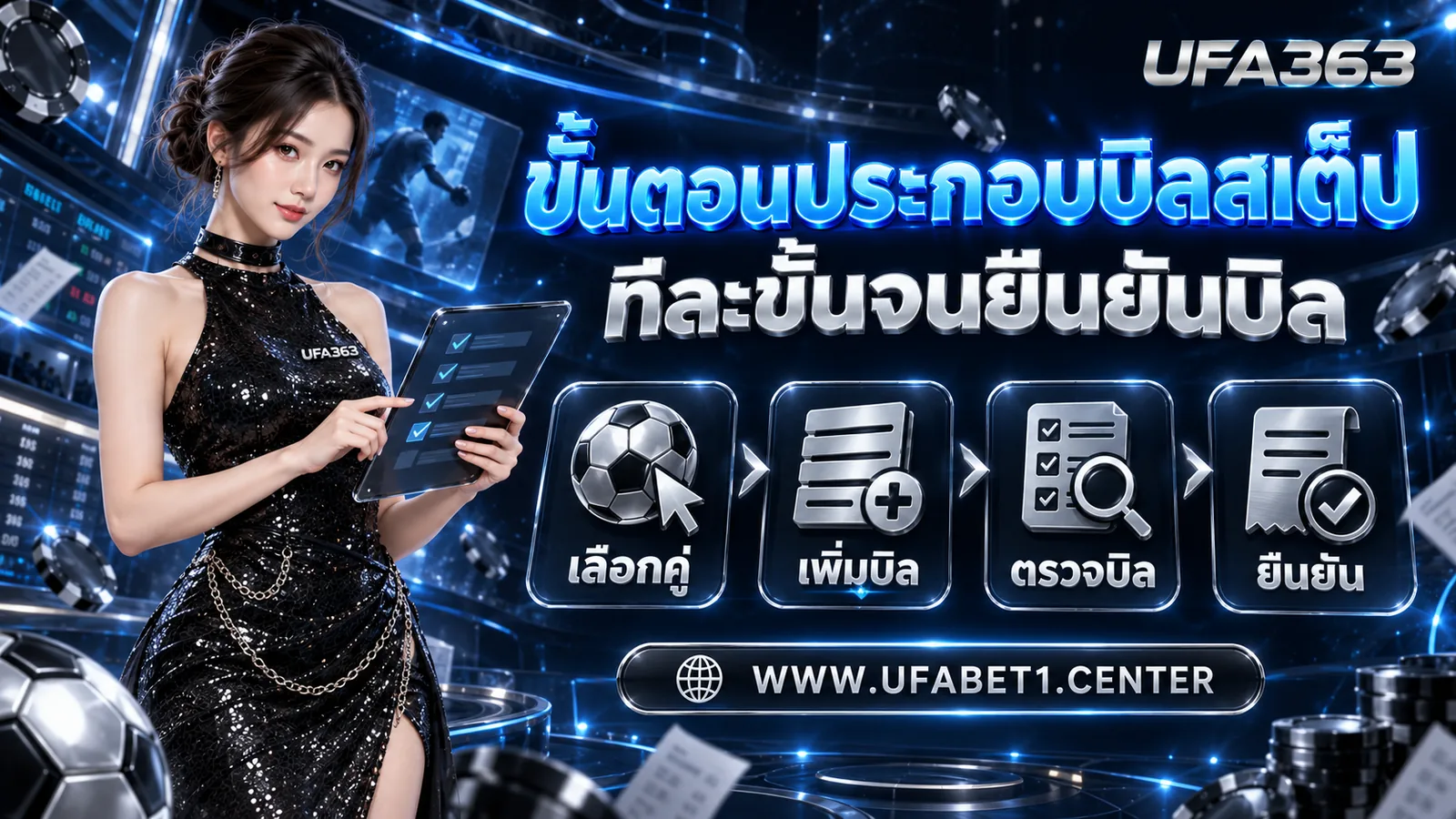 ขั้นตอนประกอบบิลสเต็ปทีละขั้นจนยืนยันบิล
