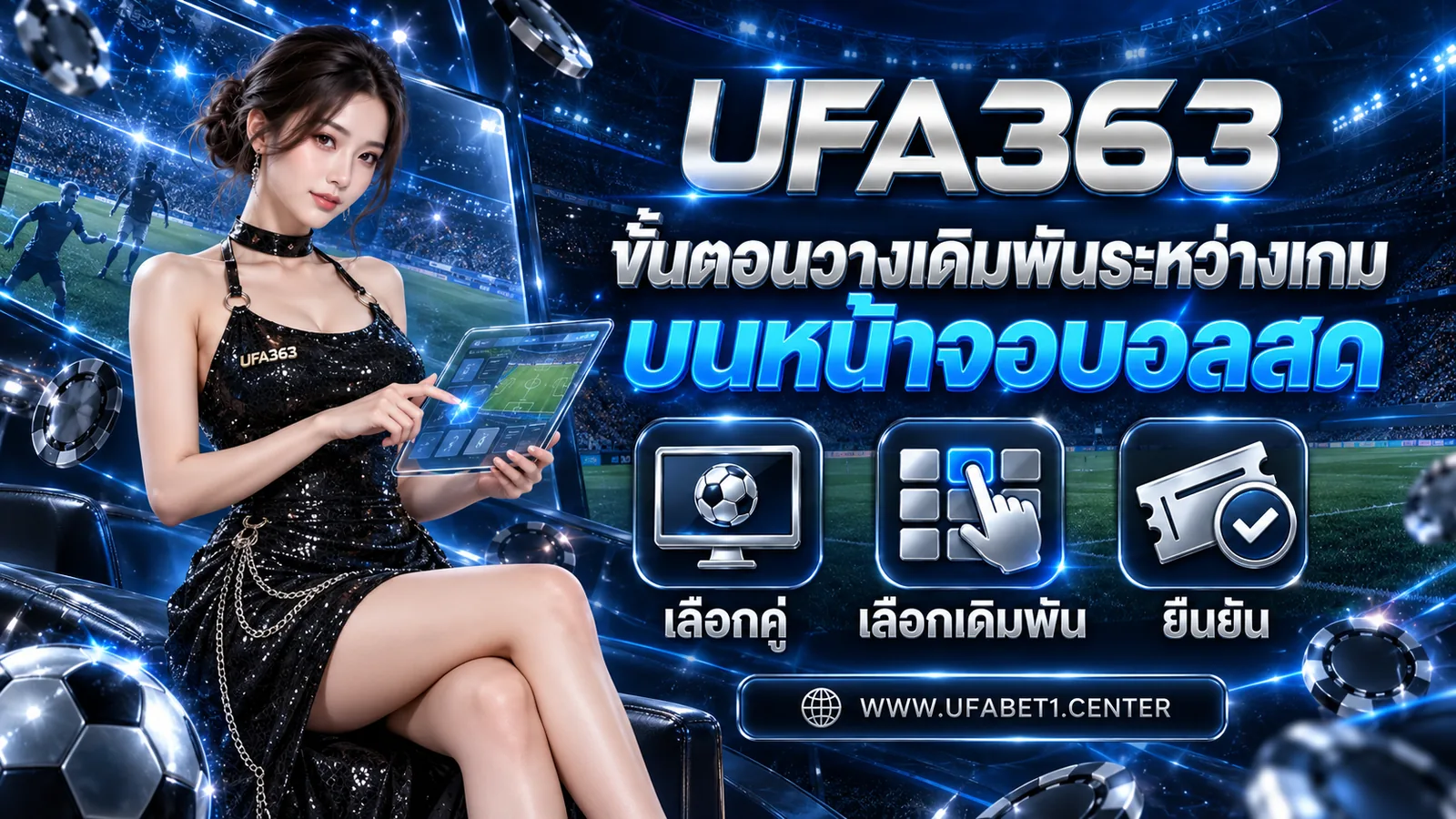 ขั้นตอนวางเดิมพันระหว่างเกมบนหน้าจอบอลสด